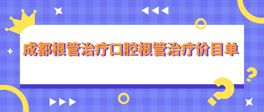成都根管治療口腔根管治療價目單