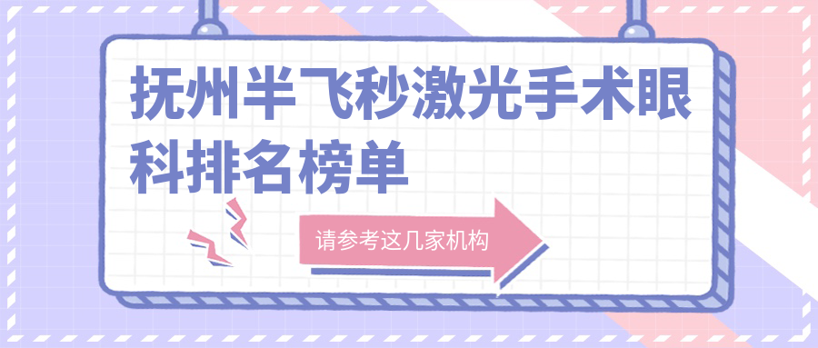撫州半飛秒激光手術眼科排名榜單