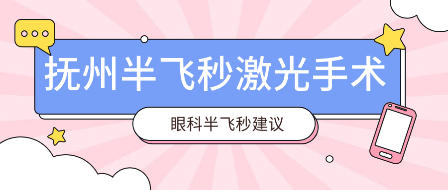 撫州半飛秒激光手術眼科半飛秒建議