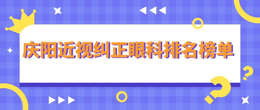 慶陽近視糾正眼科排名榜單