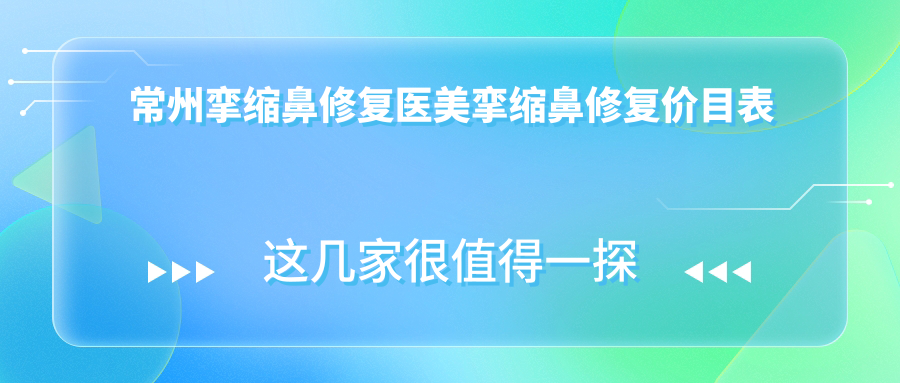 常州攣縮鼻修復醫(yī)美攣縮鼻修復價目表