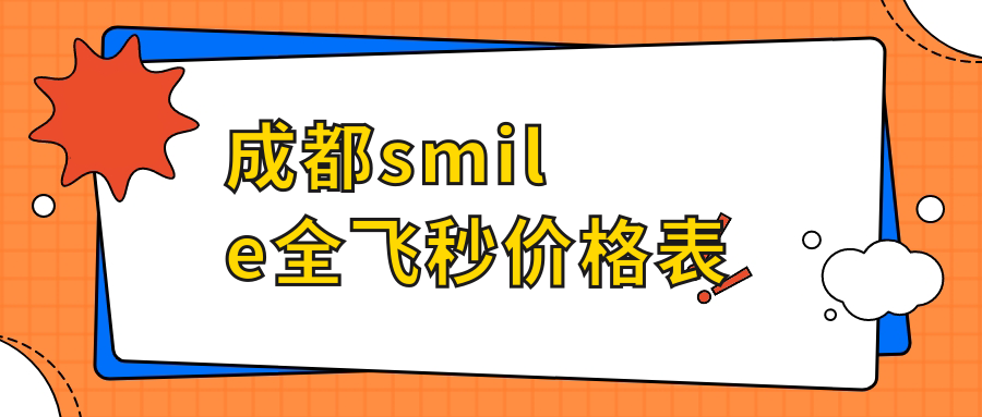 成都smile全飛秒價格表