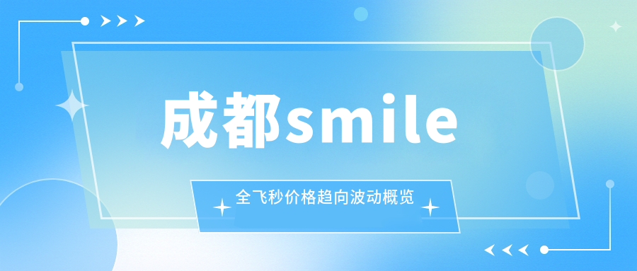 成都smile全飛秒價格趨向波動概覽