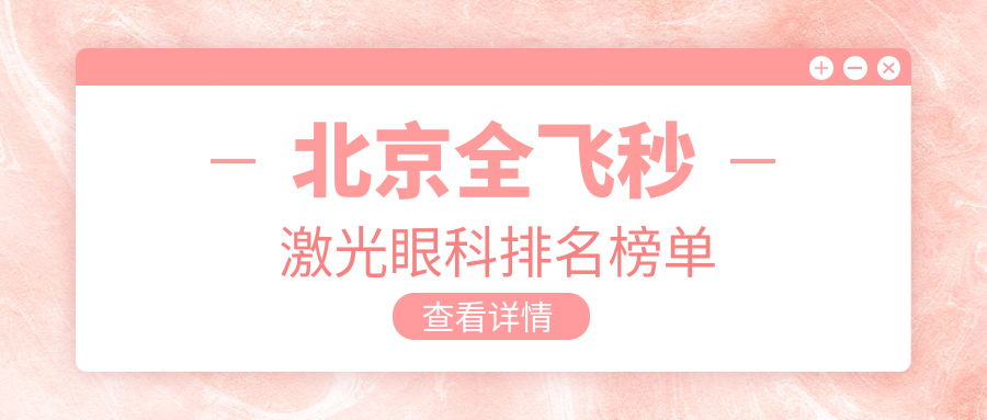 北京全飛秒激光眼科排名榜單