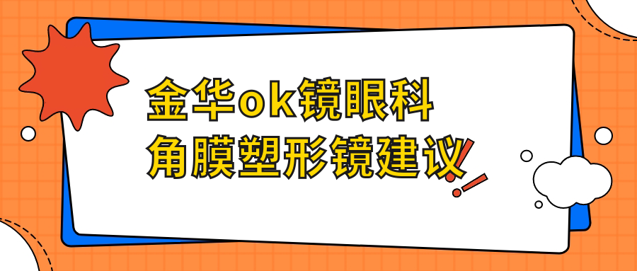金華ok鏡眼科角膜塑形鏡建議
