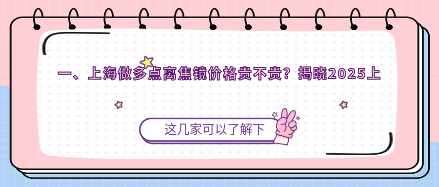 上海家長(zhǎng)必看！多點(diǎn)離焦鏡價(jià)格全解密，愛(ài)爾眼科地址一鍵直達(dá)