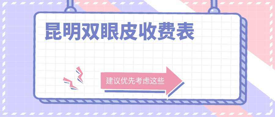 昆明雙眼皮收費(fèi)表