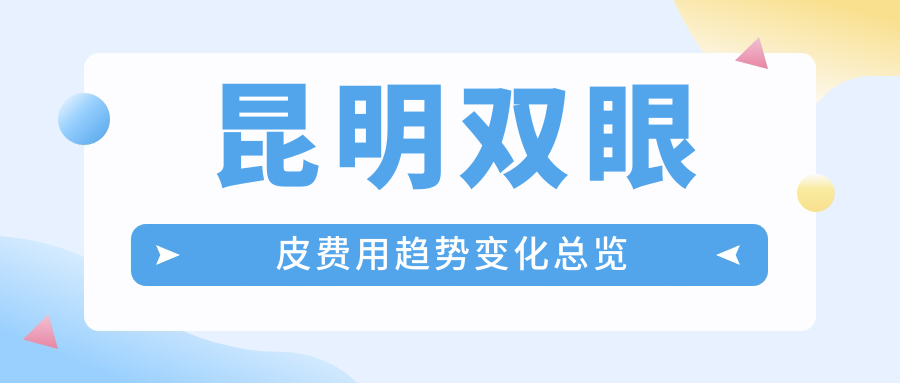 昆明雙眼皮費(fèi)用趨勢(shì)變化總覽