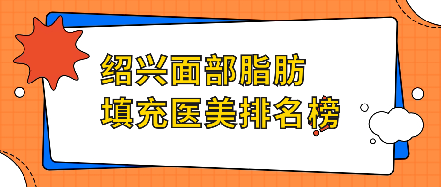 紹興面部脂肪填充醫(yī)美排名榜