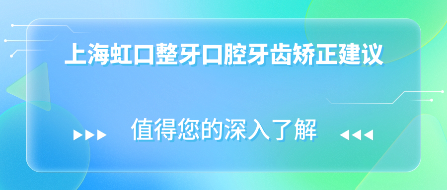 上海虹口整牙口腔牙齒矯正建議