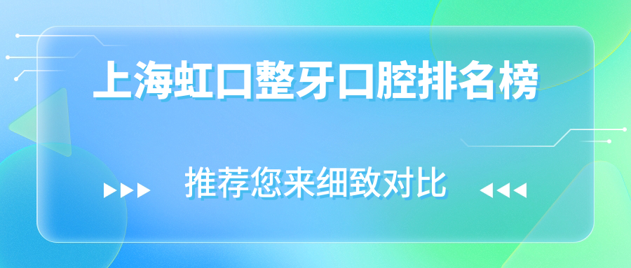 上海虹口整牙口腔排名榜