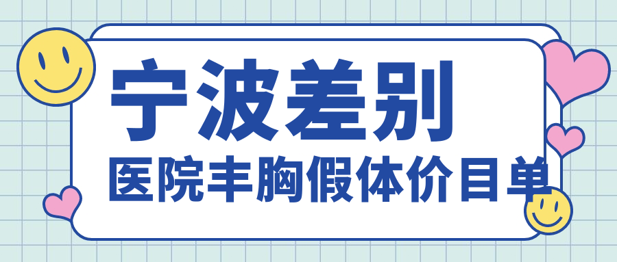 寧波差別醫(yī)院豐胸假體價目單