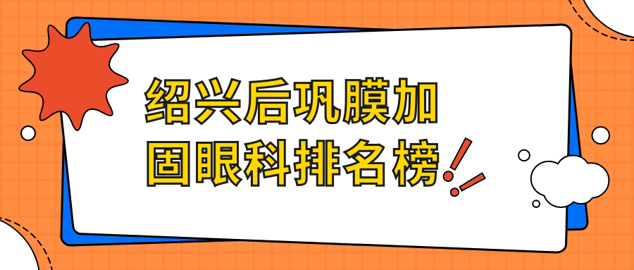 紹興后鞏膜加固眼科排名榜