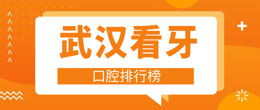 武漢看牙口腔排行榜