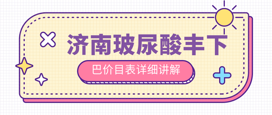 濟(jì)南玻尿酸豐下巴價(jià)目表詳細(xì)講解