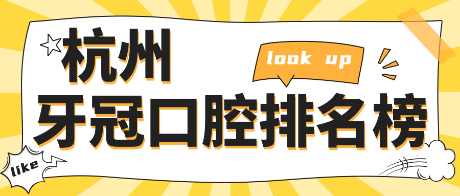 杭州牙冠口腔排名榜
