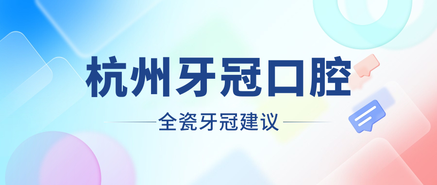 杭州牙冠口腔全瓷牙冠建議