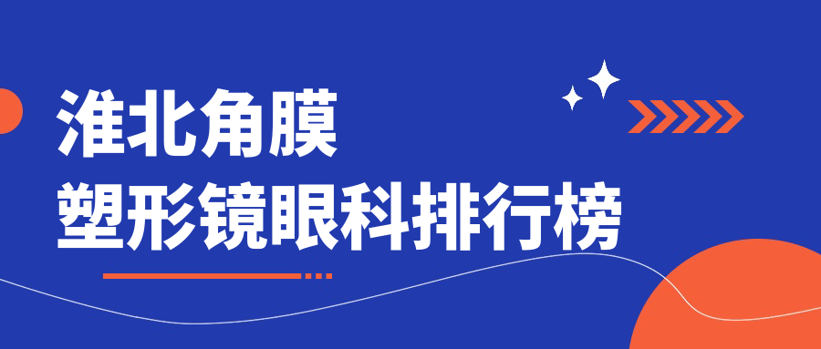 淮北角膜塑形鏡眼科排行榜