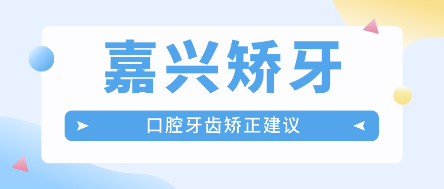 嘉興矯牙口腔牙齒矯正建議