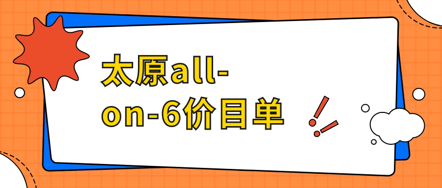 太原all-on-6價(jià)目單