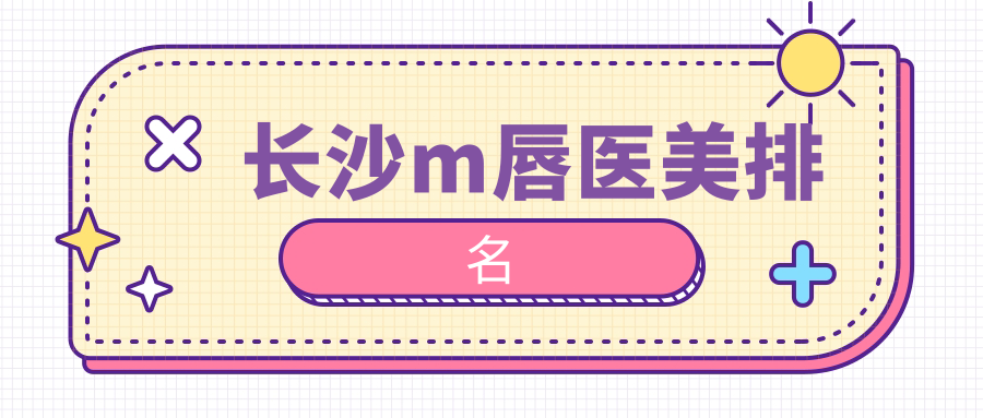 長沙m唇醫(yī)美排名