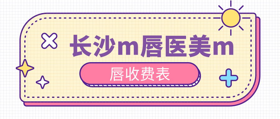 長沙m唇醫(yī)美m(xù)唇收費表
