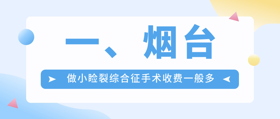 一、煙臺(tái)做小瞼裂綜合征手術(shù)收費(fèi)一般多少錢(qián)？發(fā)布2025煙臺(tái)小瞼裂綜合征手術(shù)價(jià)目表