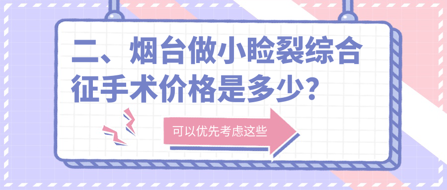 二、煙臺(tái)做小瞼裂綜合征手術(shù)價(jià)格是多少？華廈眼科4388