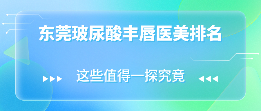 東莞玻尿酸豐唇醫(yī)美排名
