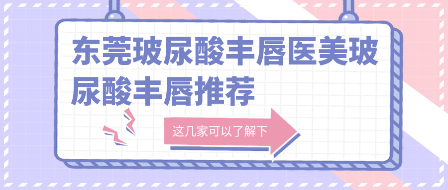 東莞玻尿酸豐唇醫(yī)美玻尿酸豐唇推薦