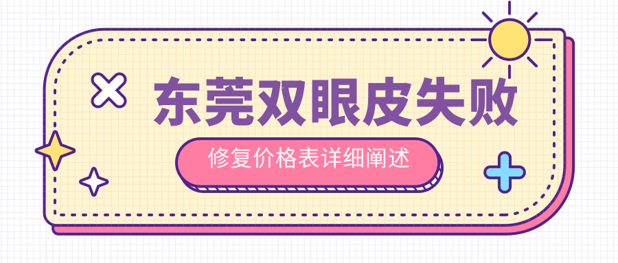 東莞雙眼皮失敗修復(fù)價格表詳細(xì)闡述