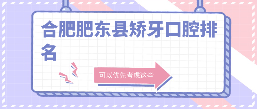 合肥肥東縣矯牙口腔排名