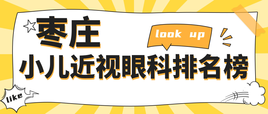 棗莊小兒近視眼科排名榜