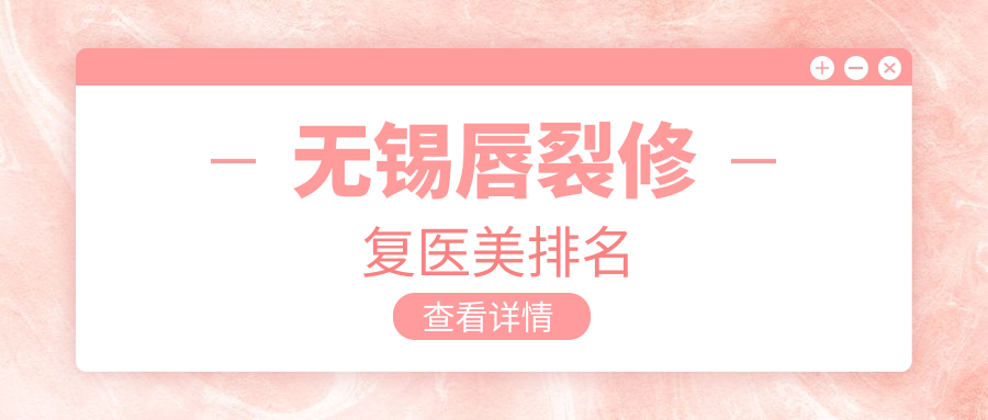 無錫唇裂修復(fù)醫(yī)美排名