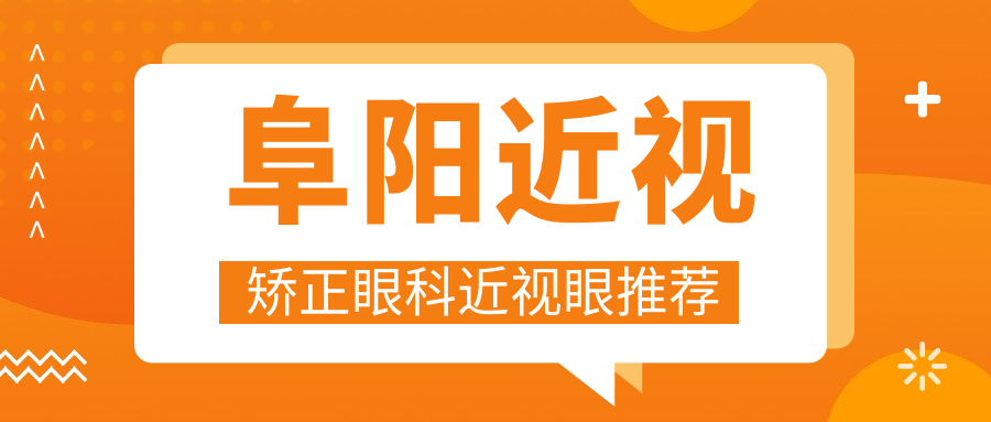 阜陽(yáng)近視矯正眼科近視眼推薦