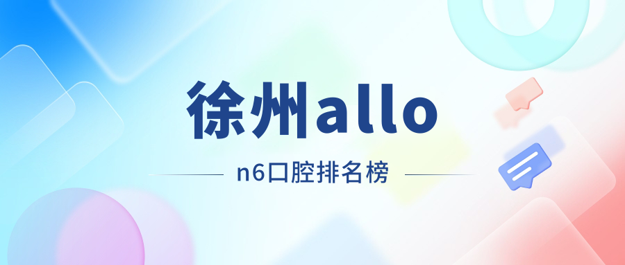 徐州allon6口腔排名榜