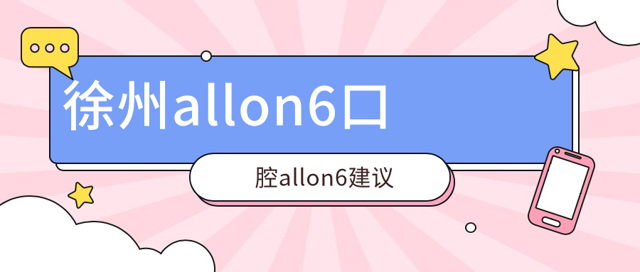 徐州allon6口腔allon6建議