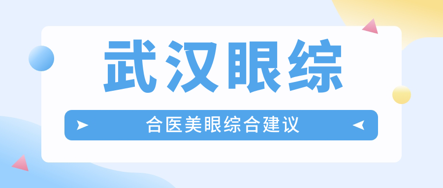 武漢眼綜合醫(yī)美眼綜合建議