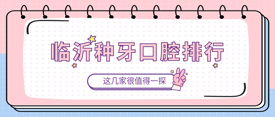 臨沂種牙口腔排行