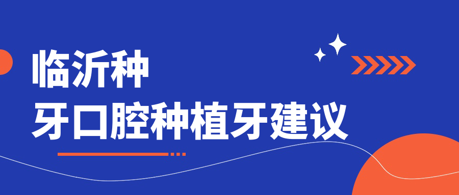 臨沂種牙口腔種植牙建議