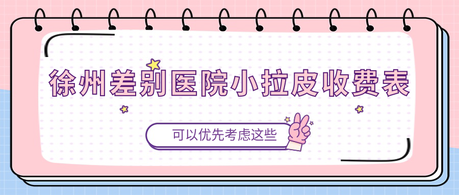 徐州差別醫(yī)院小拉皮收費表