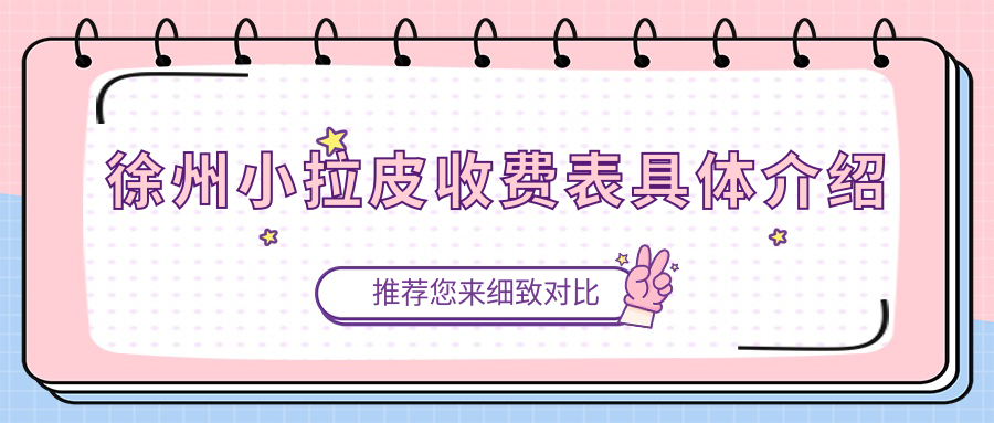 徐州小拉皮收費表具體介紹