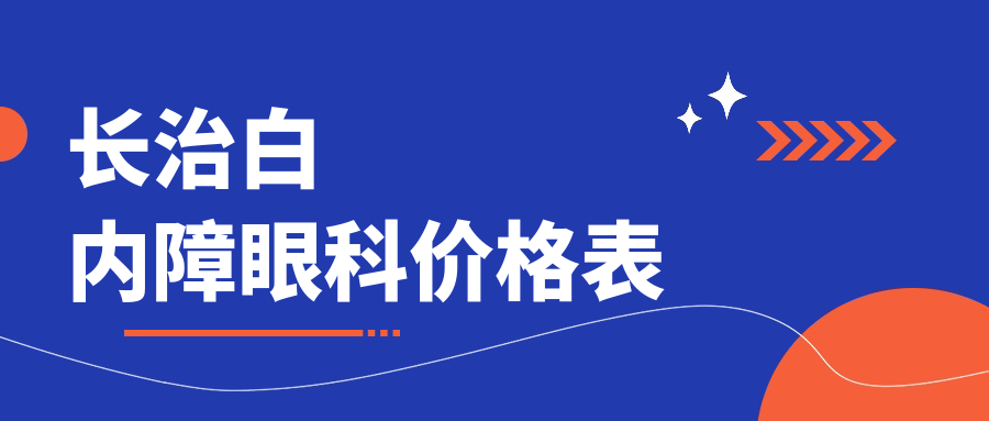 長(zhǎng)治白內(nèi)障眼科價(jià)格表