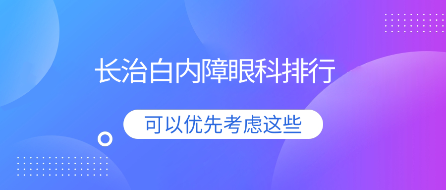 長(zhǎng)治白內(nèi)障眼科排行