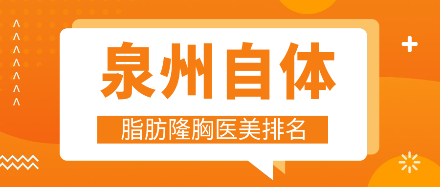 泉州自體脂肪隆胸醫(yī)美排名