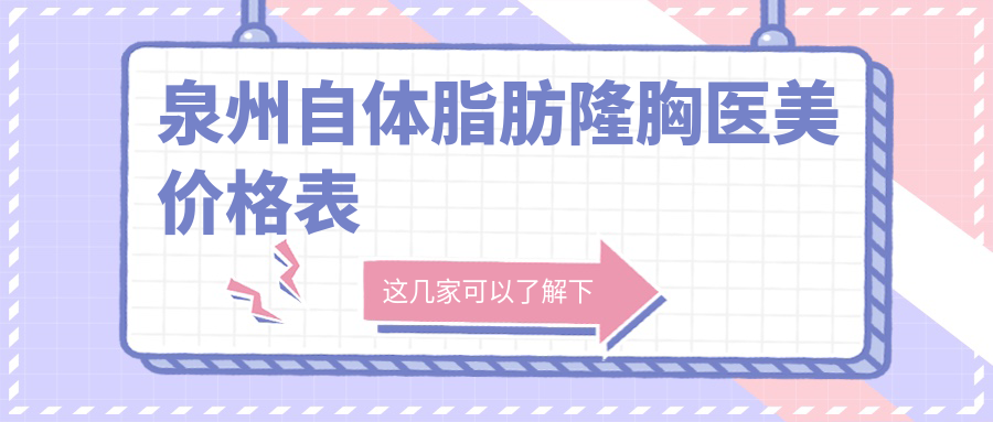 泉州自體脂肪隆胸醫(yī)美價(jià)格表