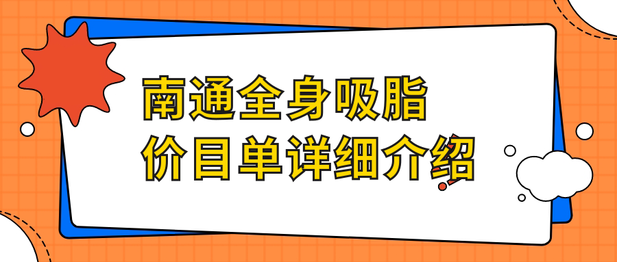 南通全身吸脂價(jià)目單詳細(xì)介紹