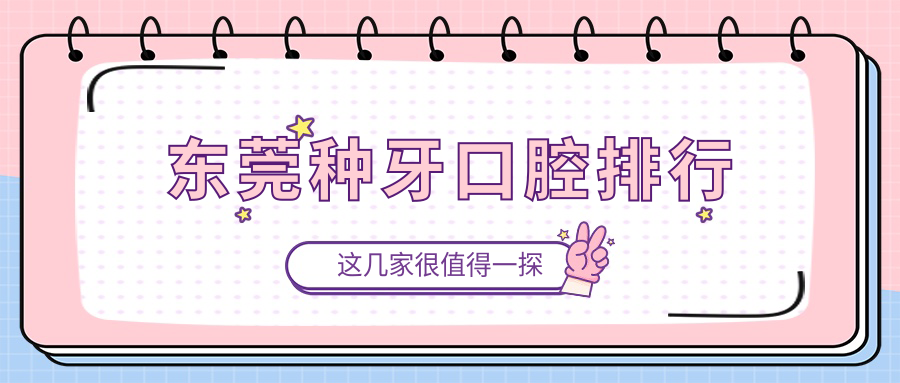 東莞種牙口腔排行