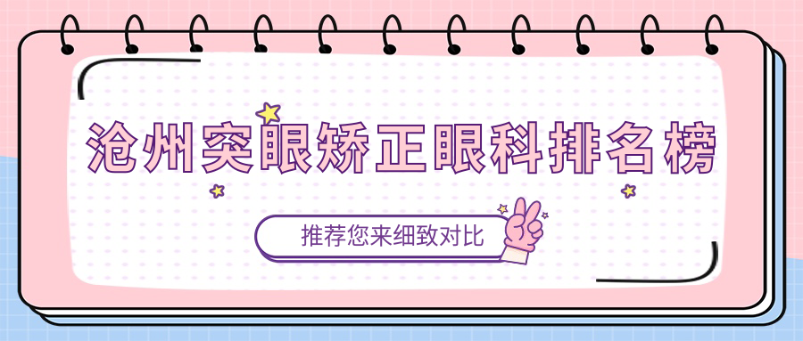 滄州突眼矯正眼科排名榜