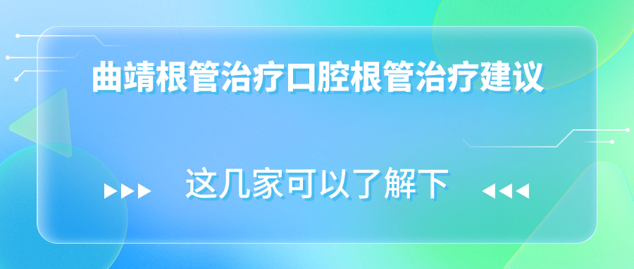 曲靖根管治療口腔根管治療建議